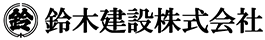 栃木県那珂川町 鈴木建設株式会社
