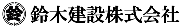 鈴木建設株式会社|栃木県那珂川町の建設会社